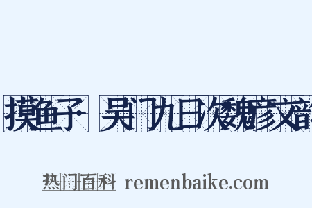 摸鱼子·吴门九日次魏彦文韵是什么意思的图片